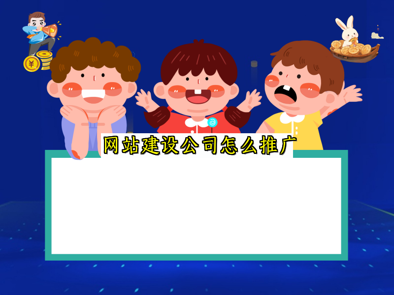 网站建设公司怎么推广