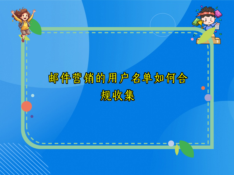 邮件营销的用户名单如何合规收集