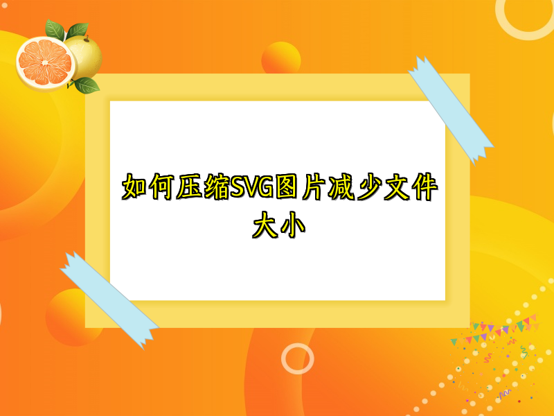 如何压缩SVG图片减少文件大小