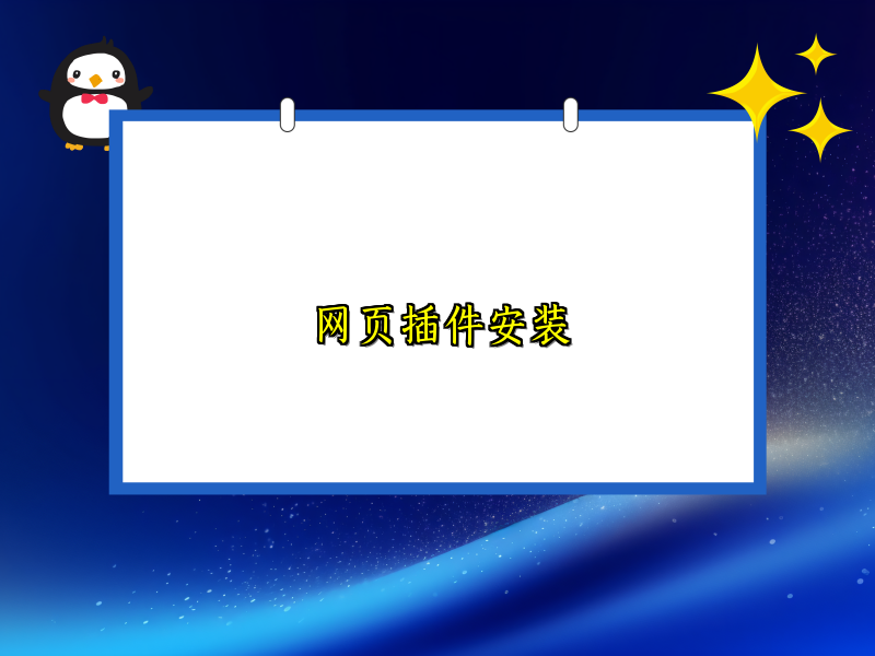 网页插件安装