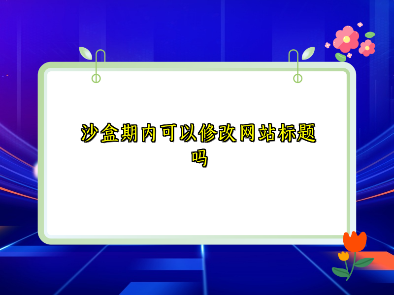 沙盒期内可以修改网站标题吗