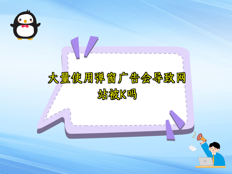 大量使用弹窗广告会导致网站被K吗