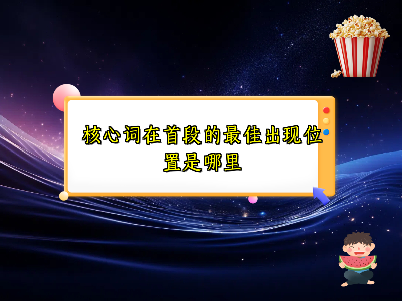 核心词在首段的最佳出现位置是哪里