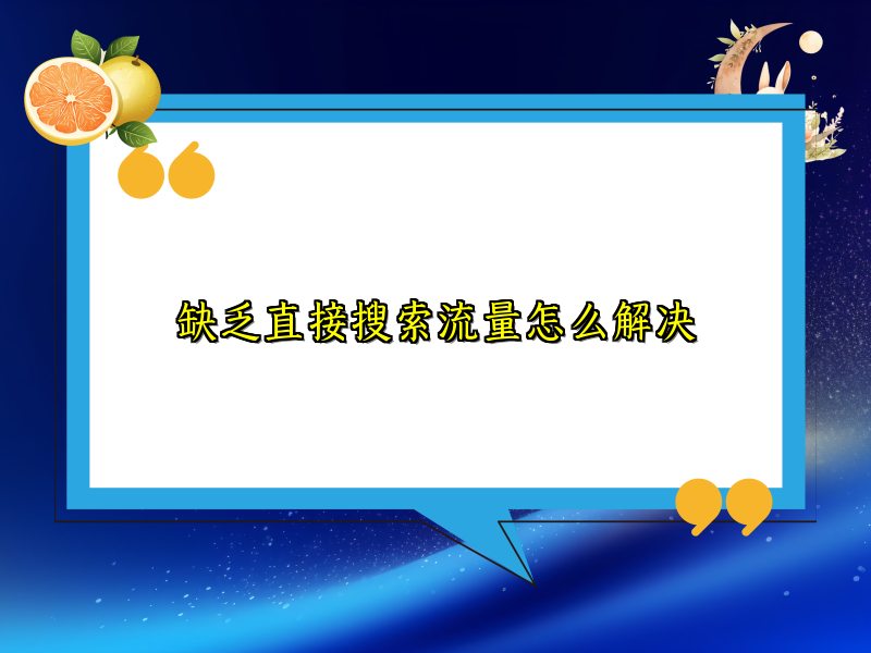缺乏直接搜索流量怎么解决
