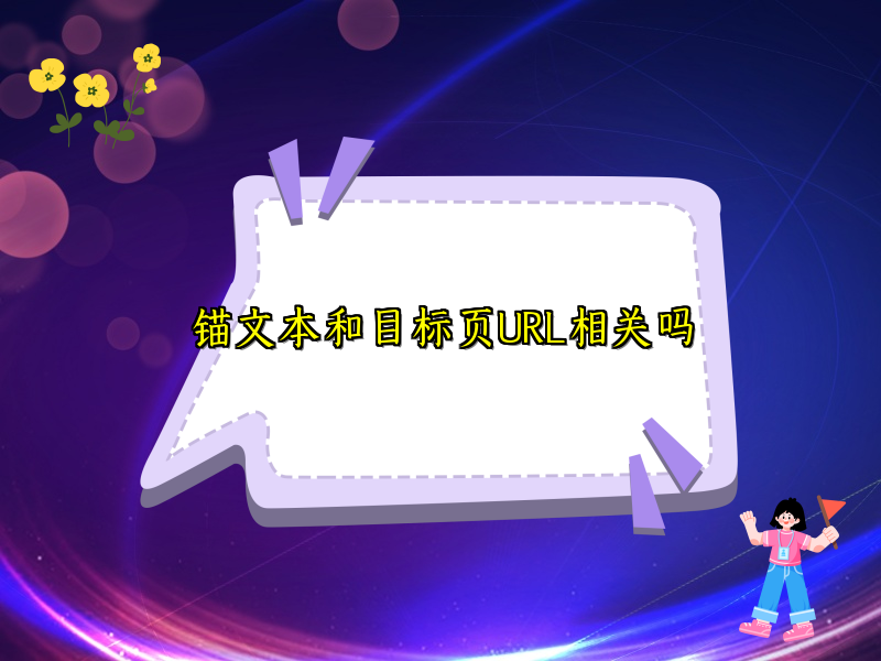 锚文本和目标页URL相关吗