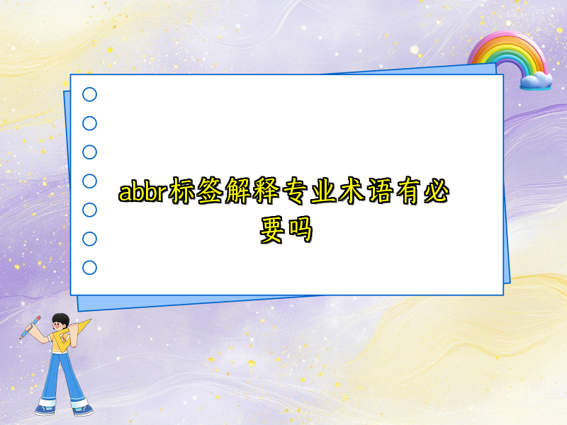abbr标签解释专业术语有必要吗