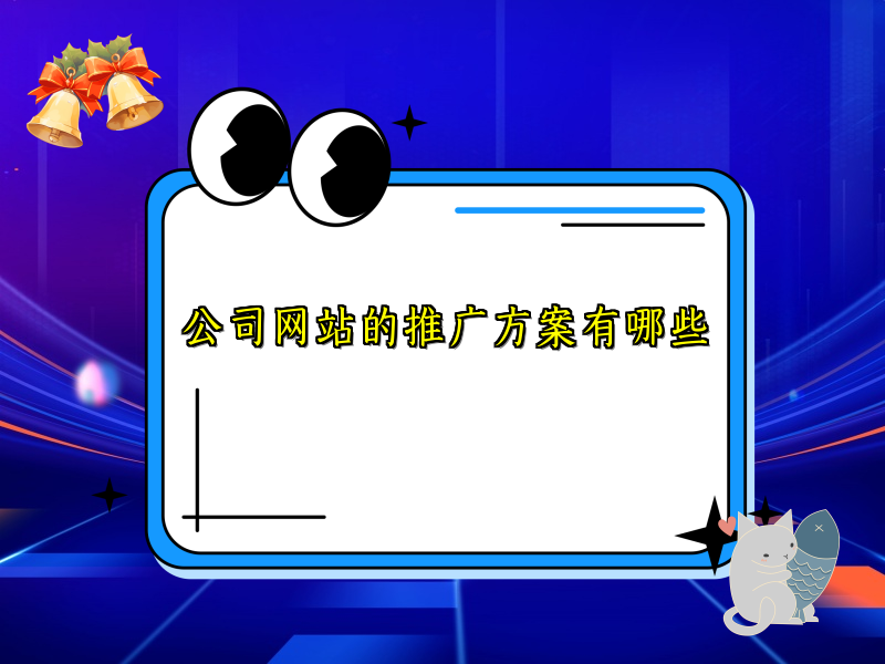 公司网站的推广方案有哪些