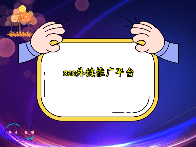 seo外链推广平台