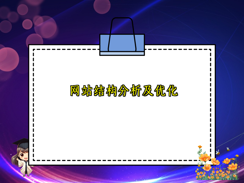 网站结构分析及优化