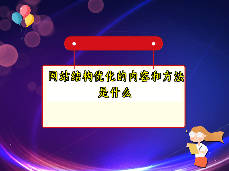 网站结构优化的内容和方法是什么