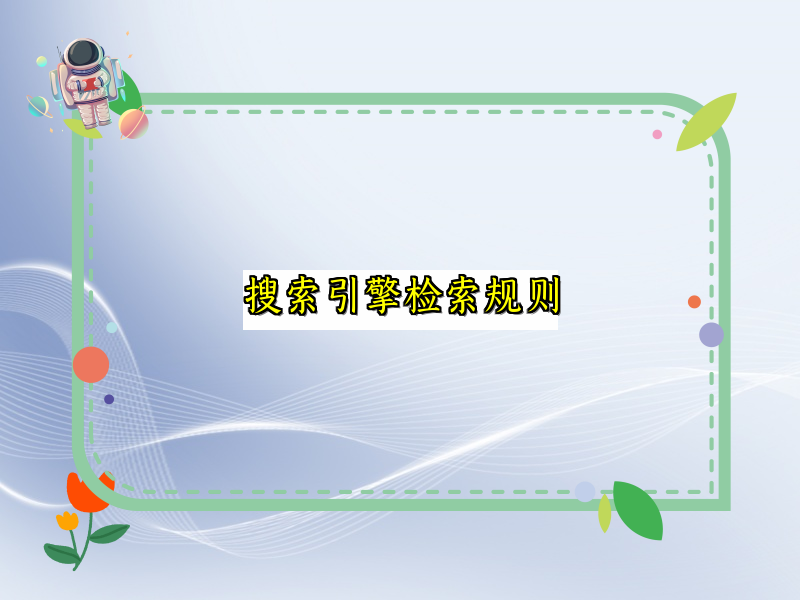 搜索引擎检索规则