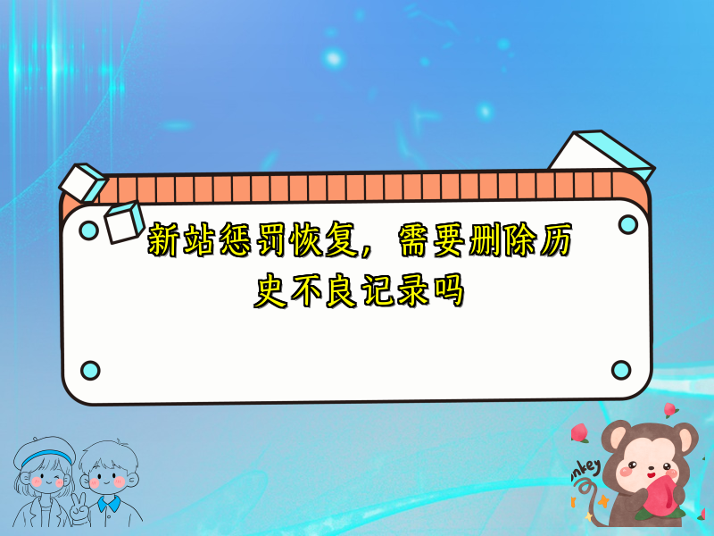 新站惩罚恢复，需要删除历史不良记录吗
