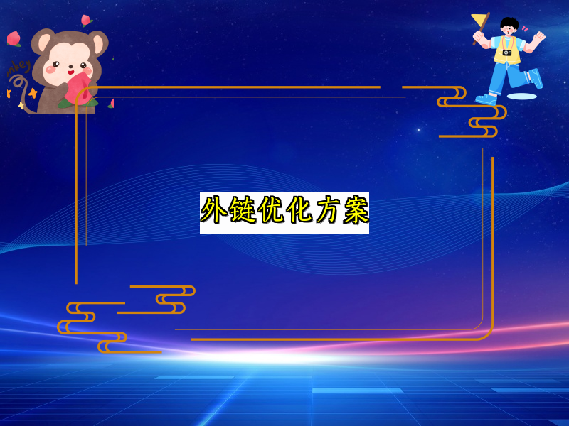 外链优化方案