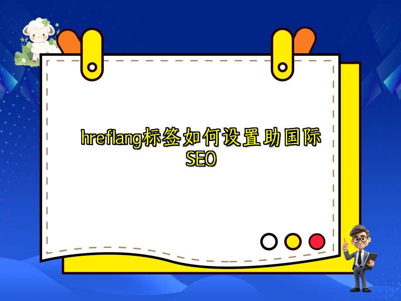 hreflang标签如何设置助国际SEO