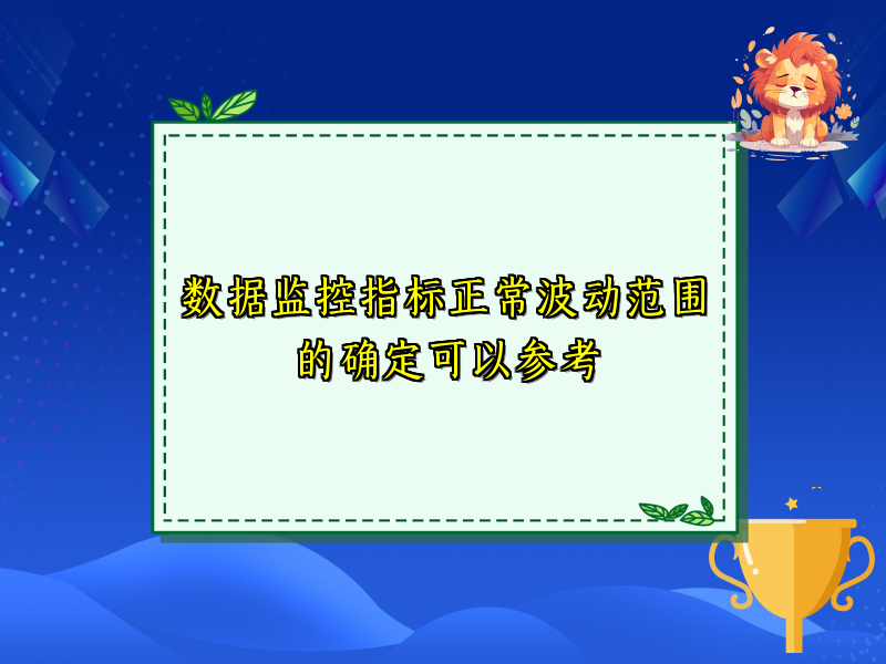 数据监控指标正常波动范围的确定可以参考