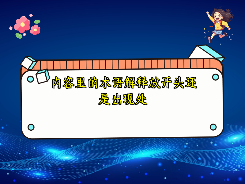 内容里的术语解释放开头还是出现处