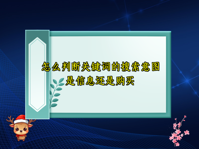怎么判断关键词的搜索意图是信息还是购买