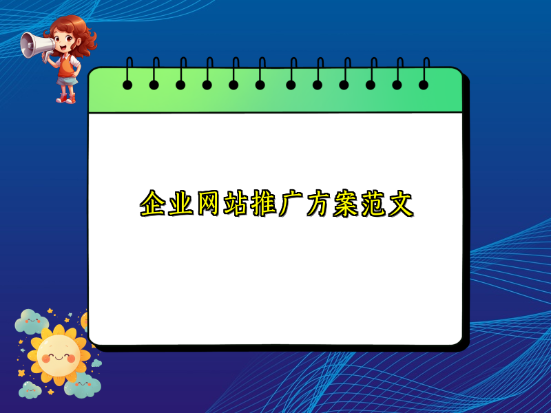 企业网站推广方案范文