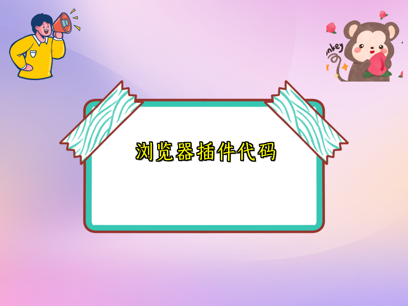 浏览器插件代码