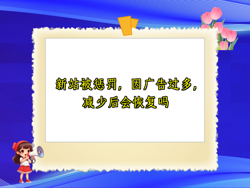 新站被惩罚，因广告过多，减少后会恢复吗