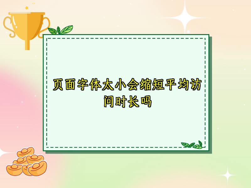 页面字体太小会缩短平均访问时长吗