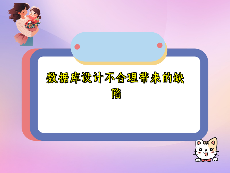 数据库设计不合理带来的缺陷