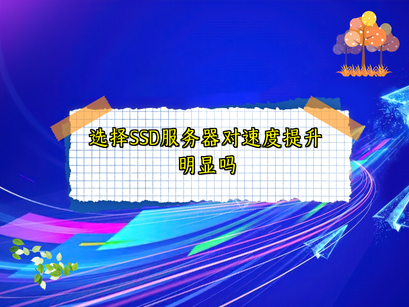 选择SSD服务器对速度提升明显吗