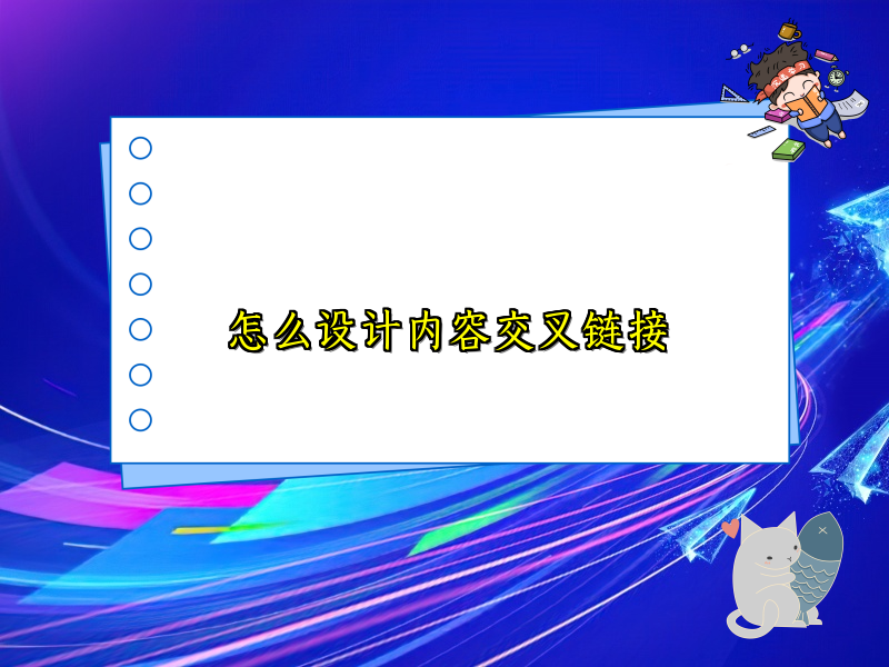 怎么设计内容交叉链接