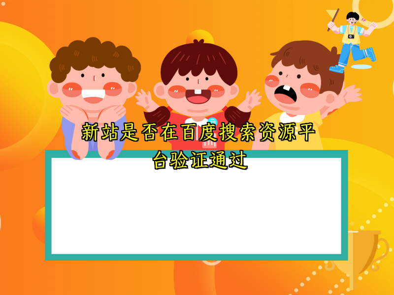 新站是否在百度搜索资源平台验证通过