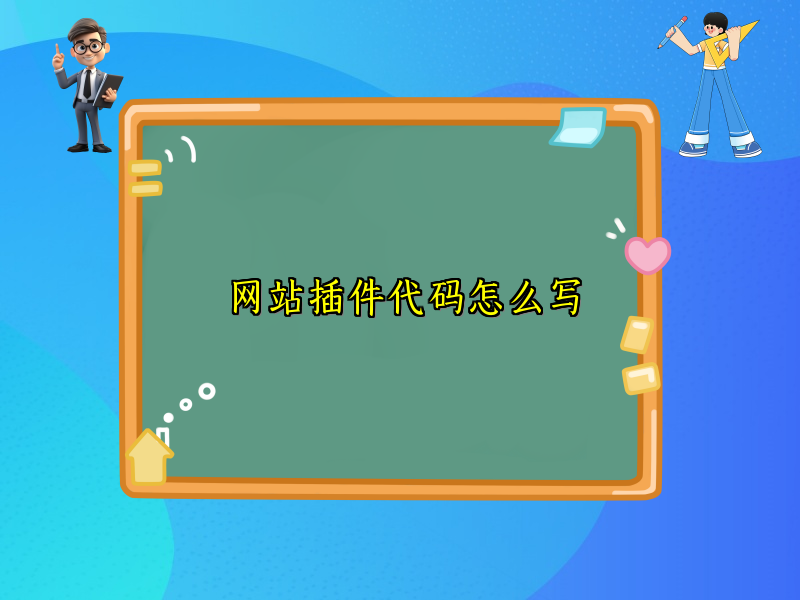 网站插件代码怎么写