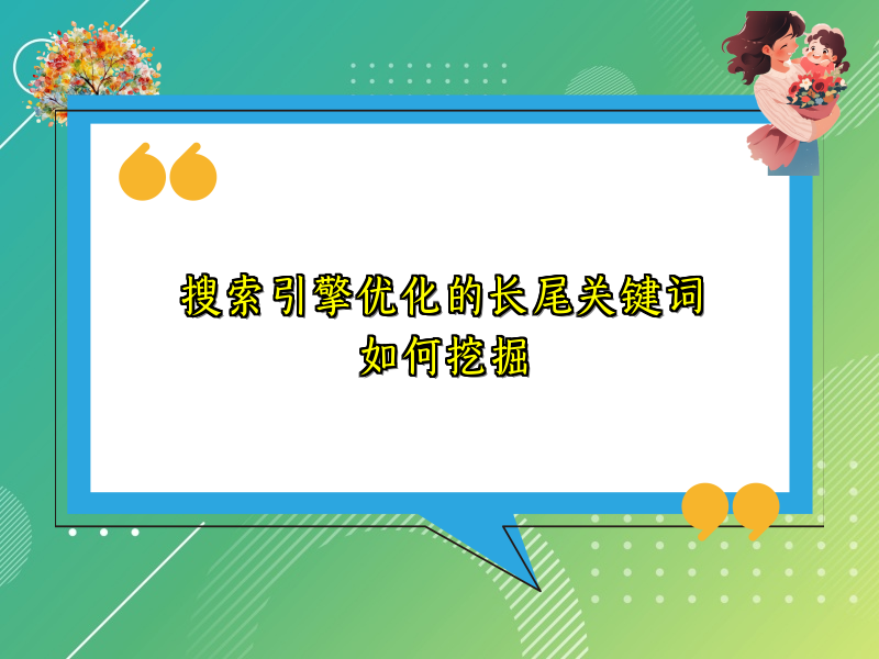 搜索引擎优化的长尾关键词如何挖掘