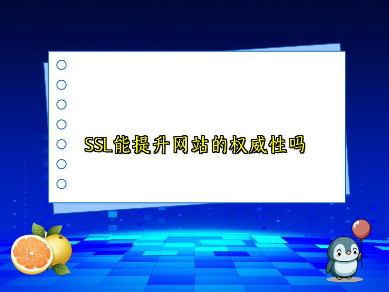 SSL能提升网站的权威性吗
