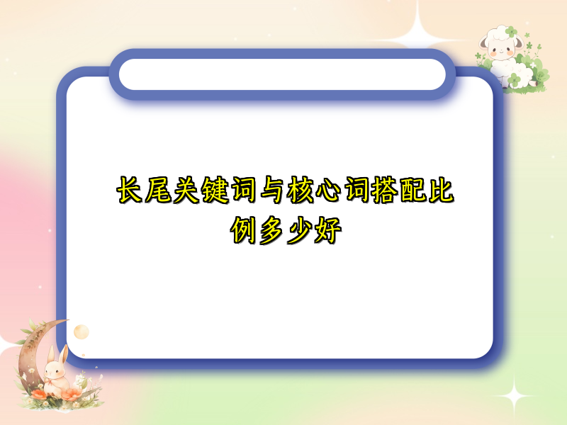 长尾关键词与核心词搭配比例多少好