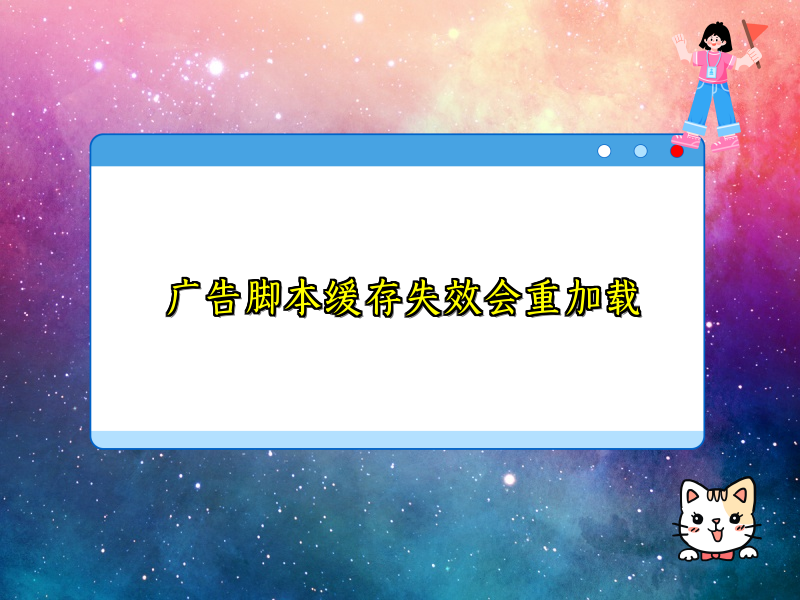 广告脚本缓存失效会重加载