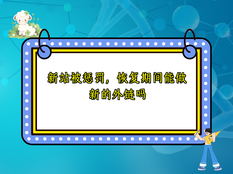 新站被惩罚，恢复期间能做新的外链吗