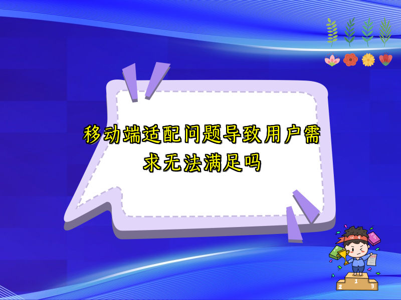 移动端适配问题导致用户需求无法满足吗