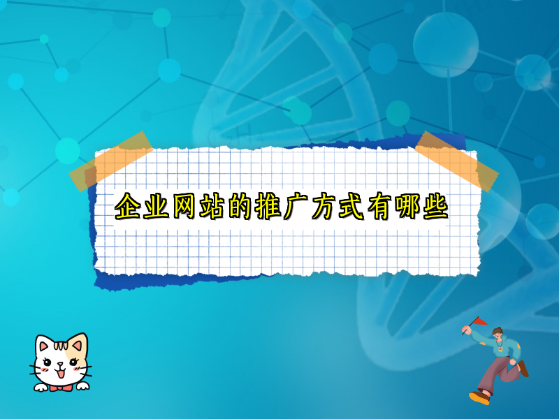企业网站的推广方式有哪些