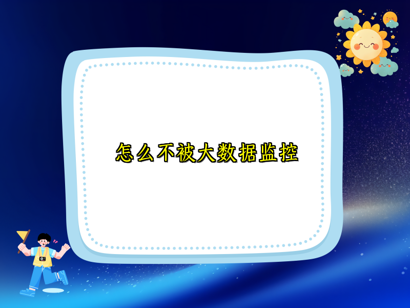 怎么不被大数据监控