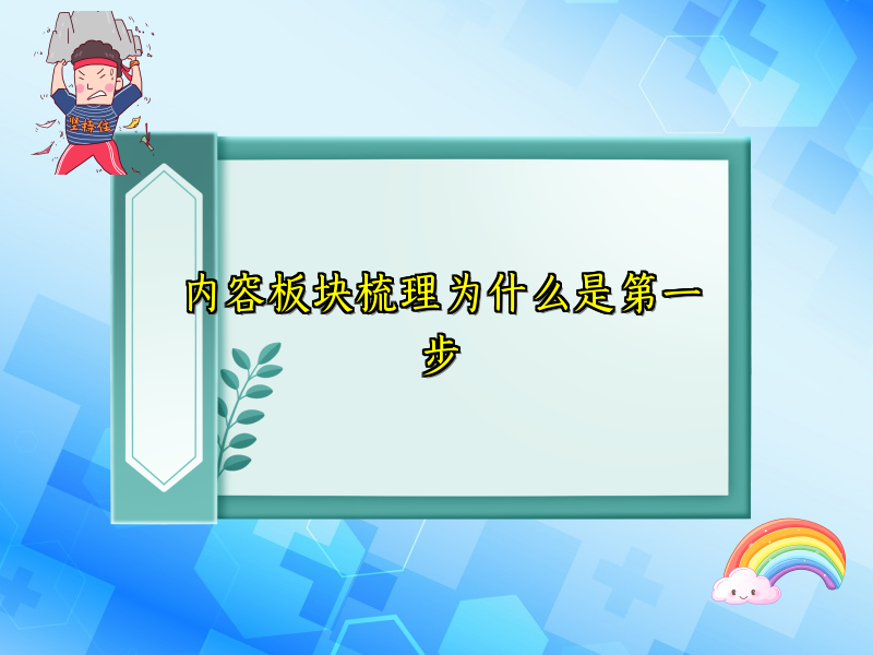 内容板块梳理为什么是第一步