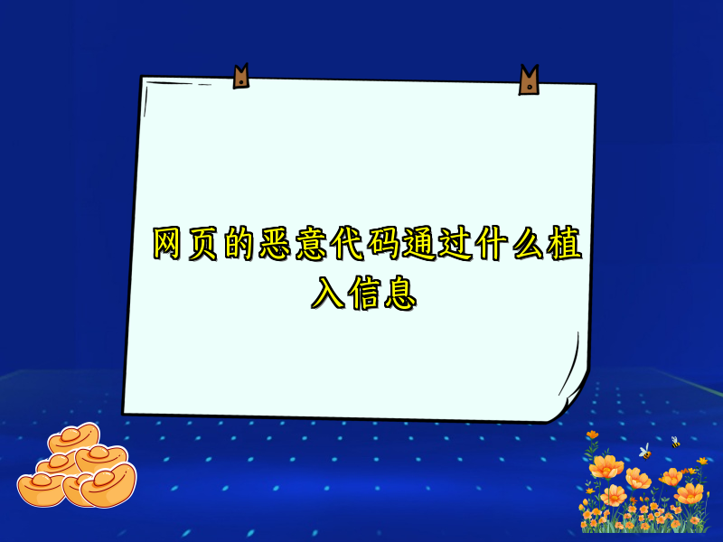 网页的恶意代码通过什么植入信息