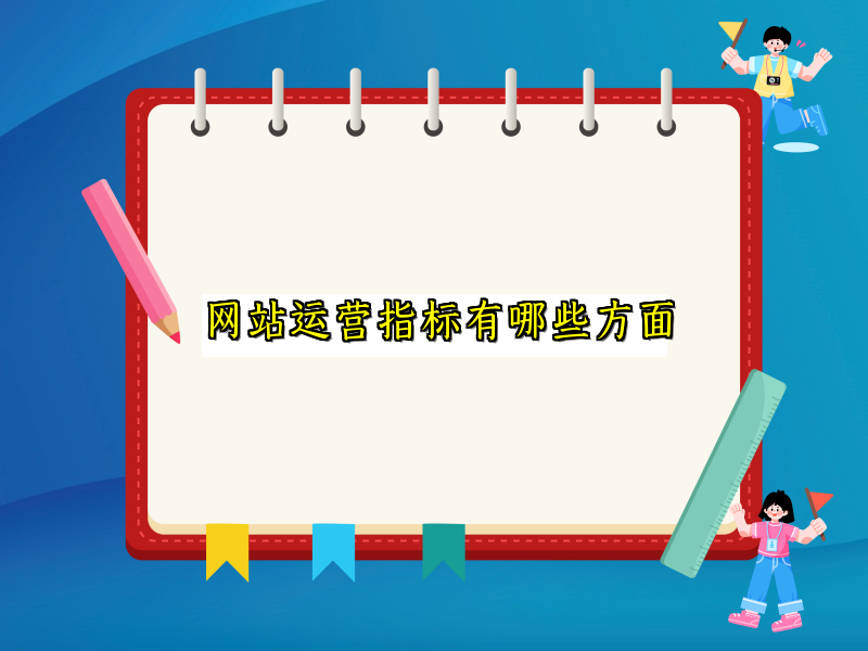 网站运营指标有哪些方面