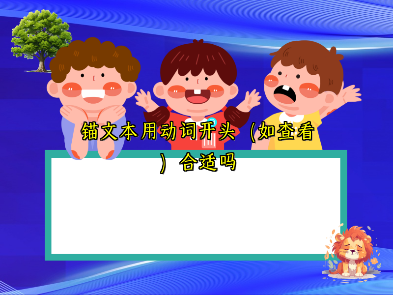 锚文本用动词开头（如查看）合适吗