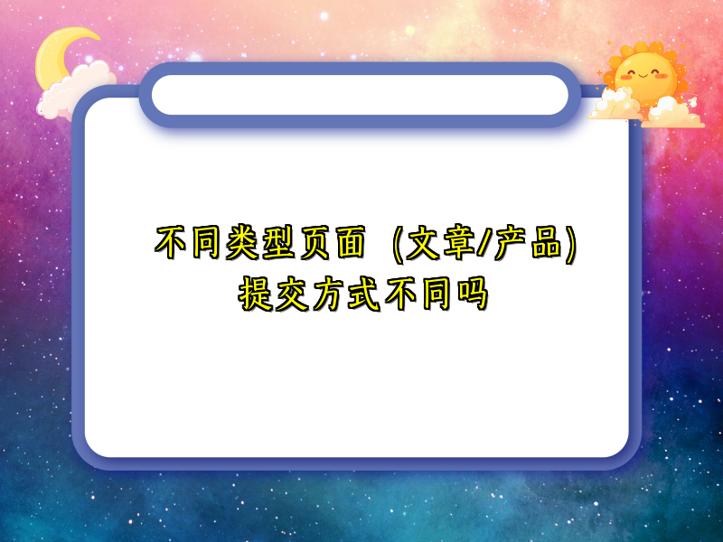 不同类型页面（文章/产品）提交方式不同吗