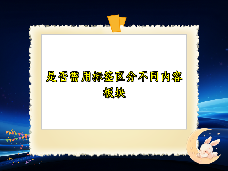 是否需用标签区分不同内容板块