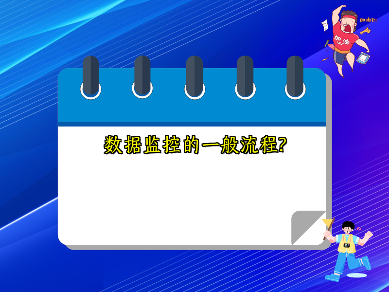 数据监控的一般流程?