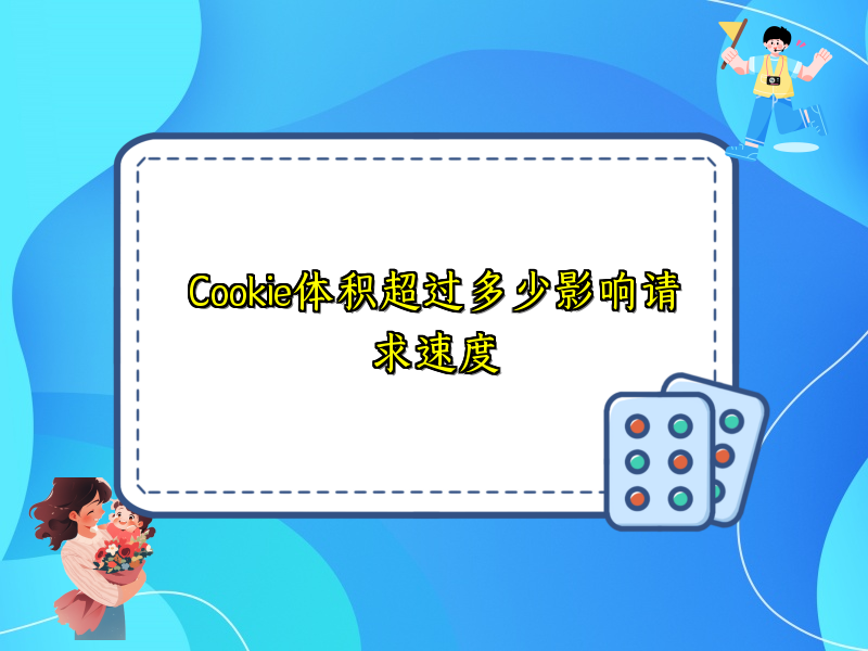 Cookie体积超过多少影响请求速度