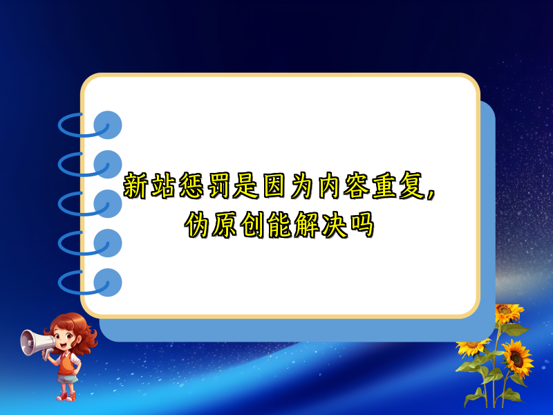新站惩罚是因为内容重复，伪原创能解决吗