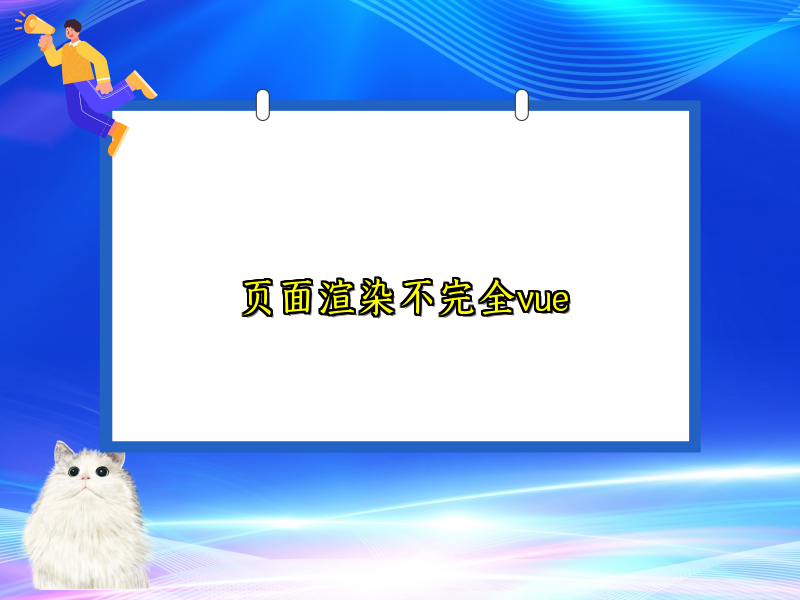 页面渲染不完全vue