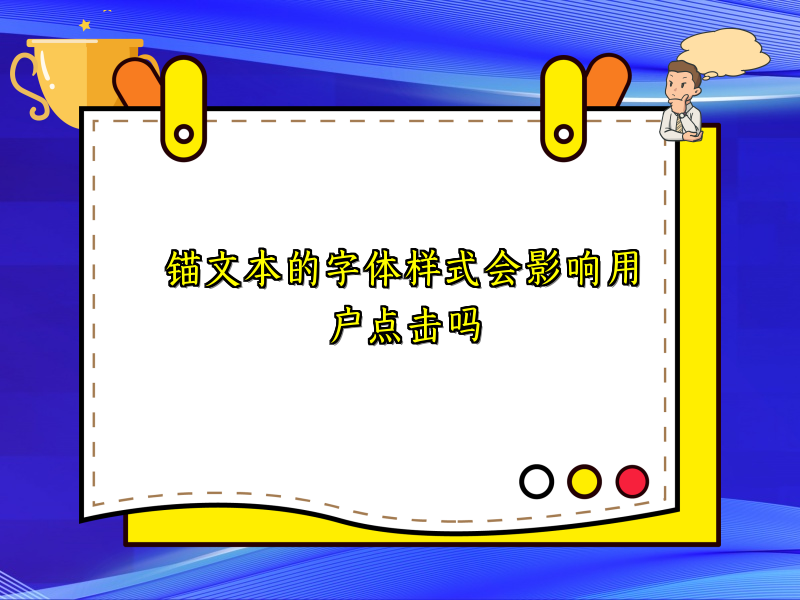 锚文本的字体样式会影响用户点击吗