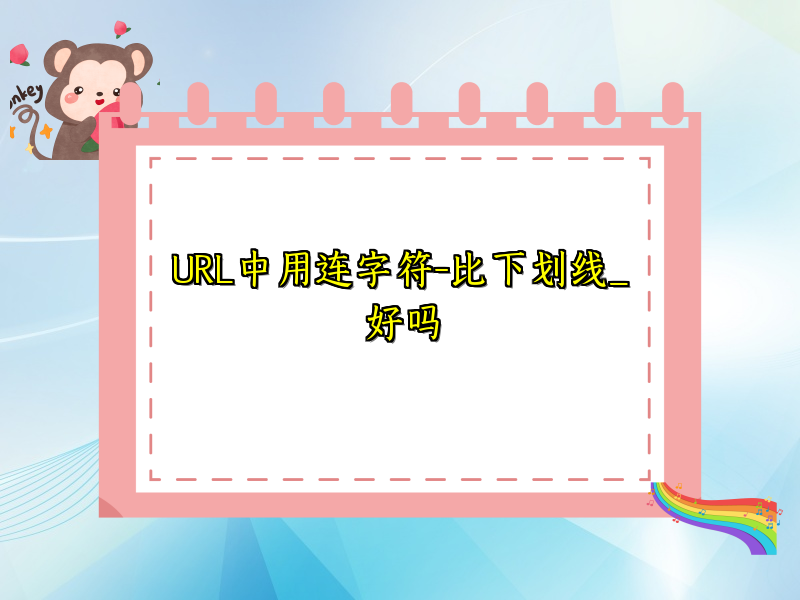 URL中用连字符-比下划线_好吗